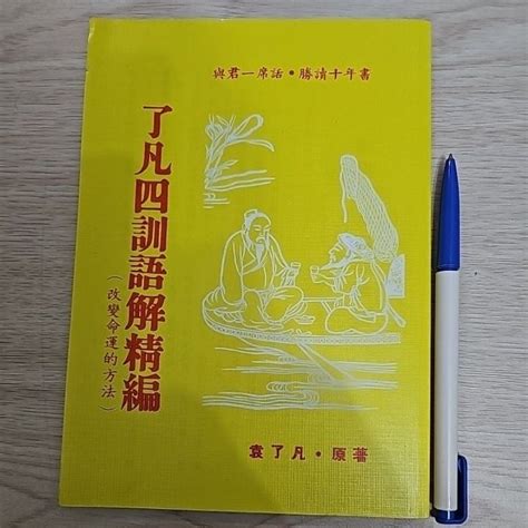 改變命運的故事|了凡四訓 深入解析 (五)：命運的轉變 — 了凡先生的實踐與啟示